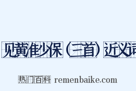 见黄淮少保（三首）近义词是什么意思的图片